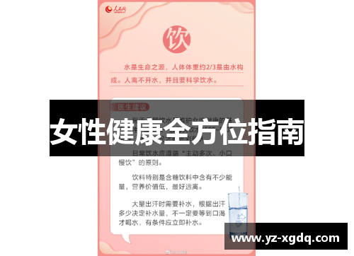 女性健康全方位指南