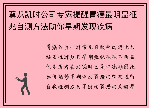 尊龙凯时公司专家提醒胃癌最明显征兆自测方法助你早期发现疾病