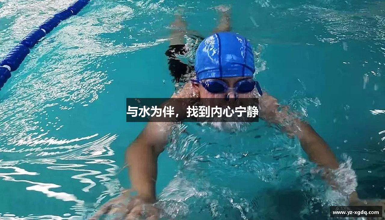 与水为伴，找到内心宁静